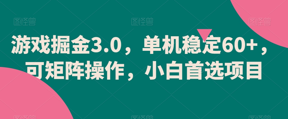 游戏掘金3.0，单机稳定60+，可矩阵操作，小白首选项目【揭秘】-木石资源网