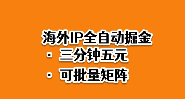 海外ip全自动掘金，2025必做蓝海项目，3分钟落地，矩阵直接开干【揭秘】-木石资源网