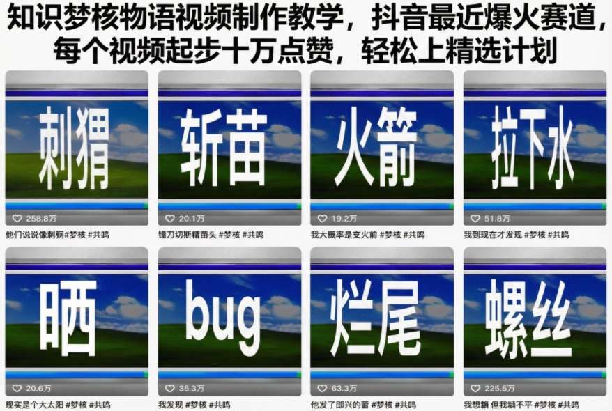 知识梦核物语视频制作教学，抖音最近爆火赛道，每个视频起步十万点赞，轻松上精选计划-木石资源网