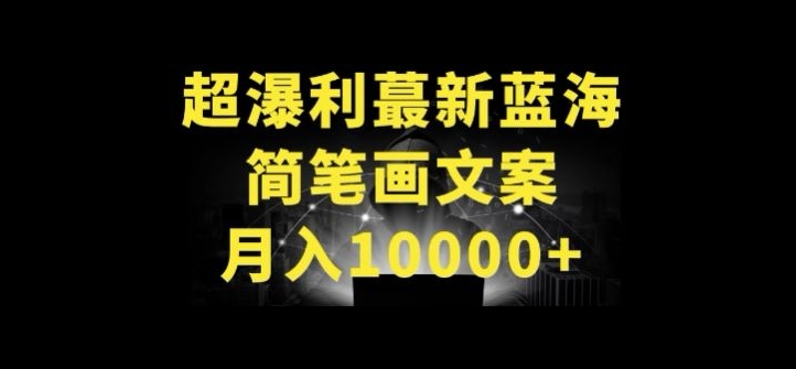 超暴利最新蓝海简笔画配加文案 月入10000+【揭秘】-木石资源网
