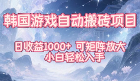 韩国游戏自动搬砖项目，日收益1k+，可矩阵放大，小白轻松入手【揭秘】-木石资源网