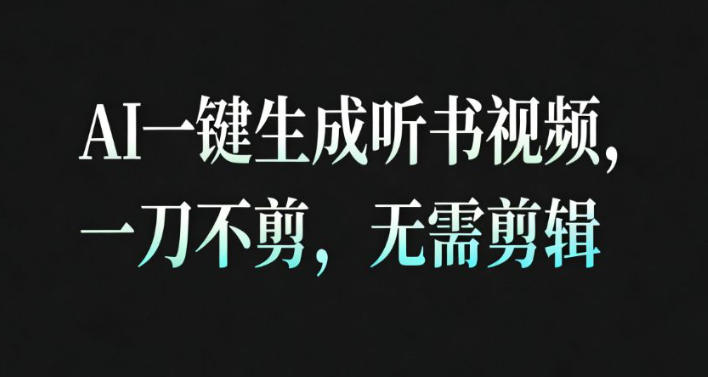 AI一键生成安睡疗愈视频，30S一条制作一条视频，一刀不剪，无需剪辑，完播率超高，带货带书杠杠的！-木石资源网