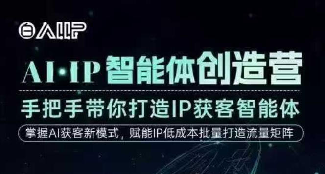 AI·IP智能体创造营，手把手带你打造IP获客智能体，高成交创始人IP课-木石资源网