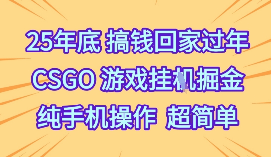 25年底搞钱回家过年，CSGO游戏挂G掘金，纯手机操作超简单【揭秘】-木石资源网