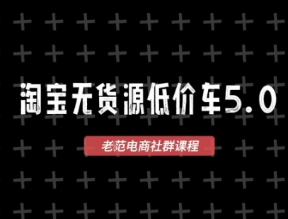 淘宝无货源价车5.0，​2025最新VIP淘宝无货源课程，1688代发，蓝海选品，零成本创业首选（更新）-木石资源网