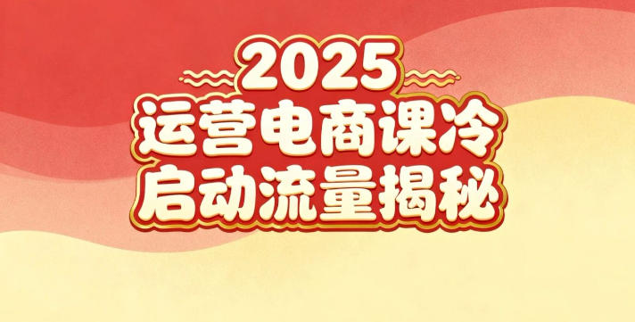 2025小红书运营电商课：新手实战＋冷启动＋流量揭秘-木石资源网