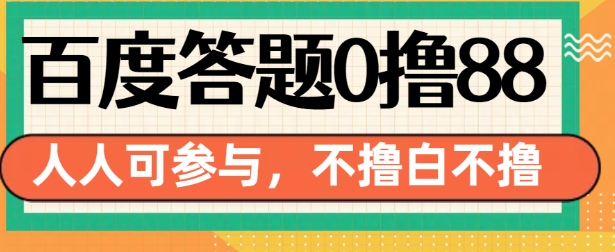 百度答题0撸88，人人都可，不撸白不撸【揭秘】-木石资源网