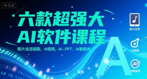 六款超强大AI软件课程，照片说话唱歌，4I视频，AI-PPT，AI智能体-木石资源网