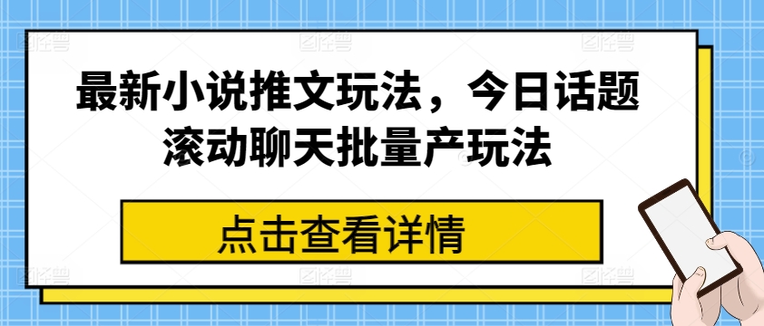 最新小说推文玩法，今日话题滚动聊天批量产玩法-木石资源网