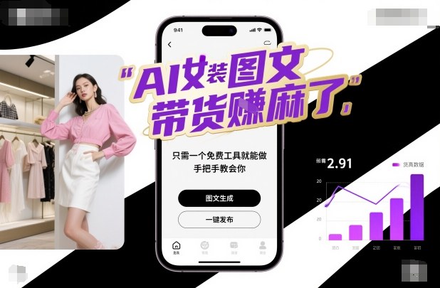 AI女装图文带货賺麻了,只需一个免费工具就能做,手把手教会你!