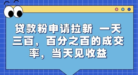 贷款粉申请拉新，一天三张，百分之百的成交率，当天见收益【揭秘】-木石资源网