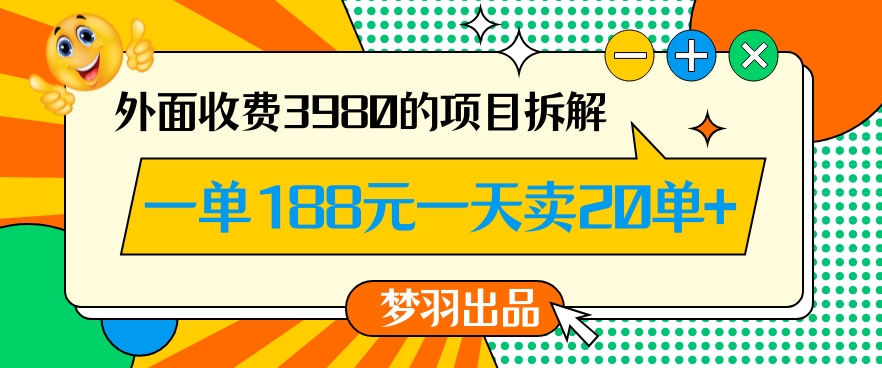 外面收费3980的年前必做项目一单188元一天能卖20单【拆解】-木石资源网