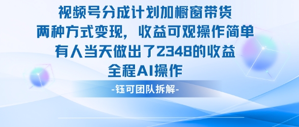 新玩法，视频号分成计划+橱窗带货，有人当天做出了2348的收益-木石资源网
