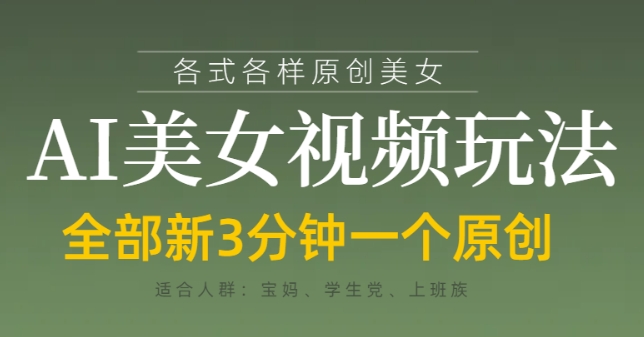 各类AI美女视频玩法，3分钟一个原创，当天可变现-木石资源网