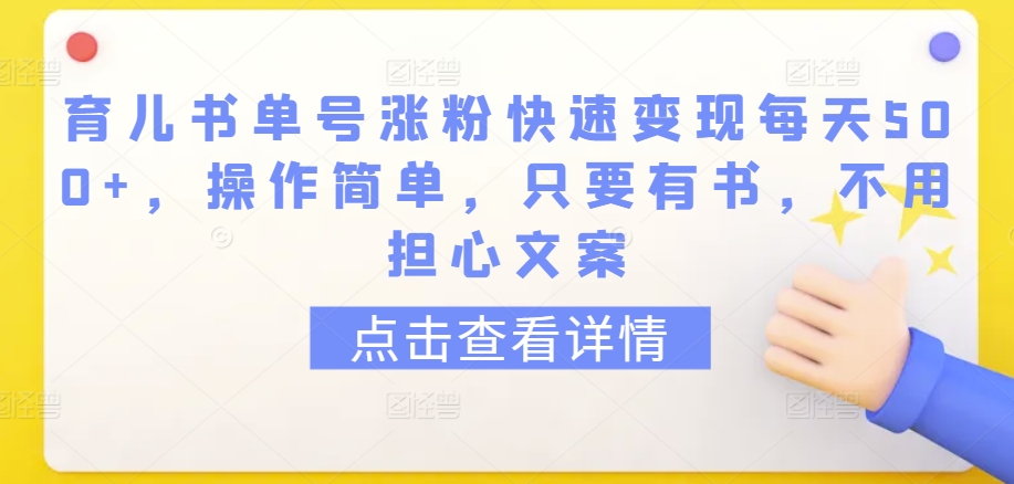 育儿书单号涨粉快速变现每天500+,操作简单,只要有书,不用担心文案【揭秘】