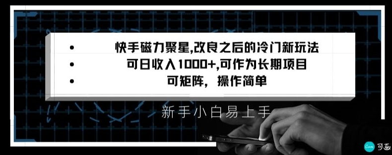 快手磁力聚星改良新玩法，可日收入1000+，矩阵操作简单，收益可观【揭秘】-木石资源网