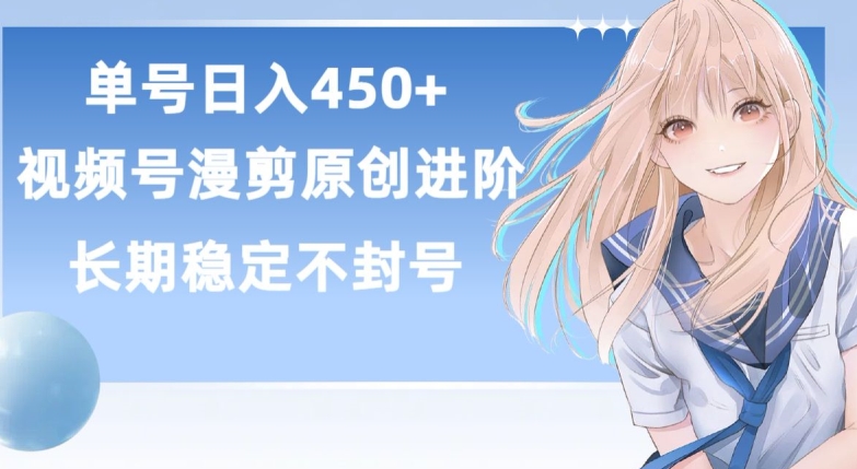 单号日赚450+，视频号原创漫剪进阶版，长久稳定，而且具有睡后收益【揭秘】-木石资源网