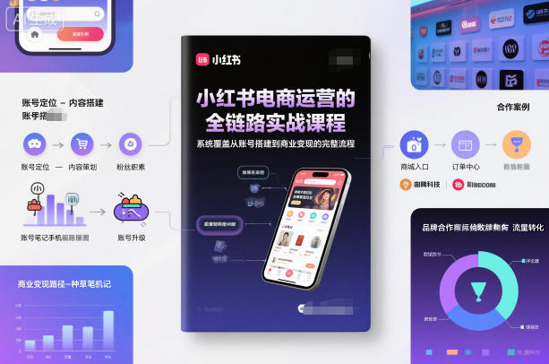 小红书电商运营的全链路实战课程，系统覆盖从账号搭建到商业变现的完整流程-木石资源网