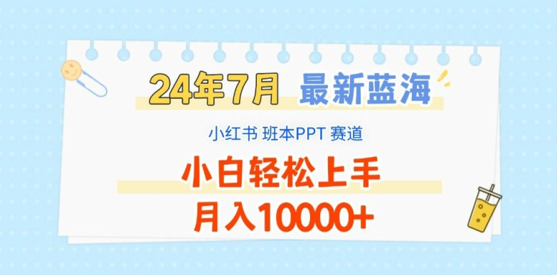 2024年7月最新蓝海赛道，小红书班本PPT项目，小白轻松上手，月入1W+【揭秘】-木石资源网