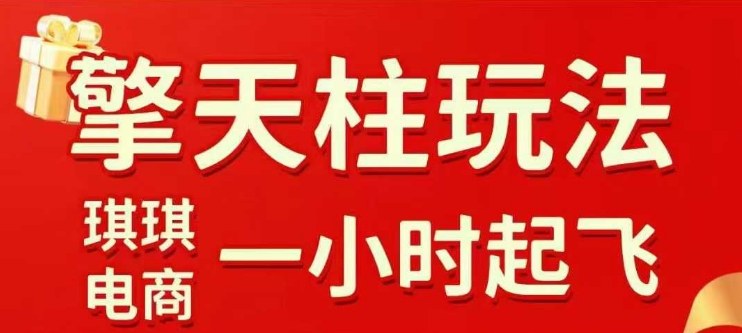 拼多多擎天柱玩法【1.0】2025年10月，​​水果生鲜最快2小时起飞，​标品最慢2天起链接-木石资源网