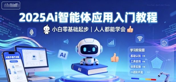 2025Ai智能体应用入门教程，小白零基础起步，人人都能学会-木石资源网