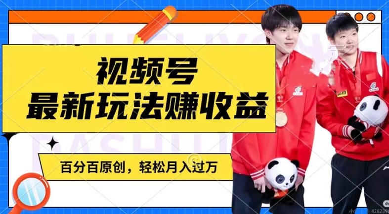 利用明星八卦视频，赚视频号分成计划收益，操作简单，还有千粉号额外变现，轻松月入过W【揭秘】-木石资源网
