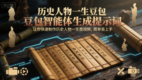 历史人物一生豆包智能体生成提示词，让你快速制作历史人物一生类视频，简单易上手-木石资源网