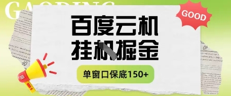 百度云机掘金项目实操课程单窗口保底5-10元月收益单窗口150+【揭秘】-木石资源网