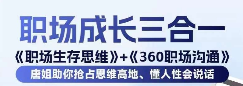 职场生存思维+360职场沟通,助你抢占思维高地,懂人性会说话