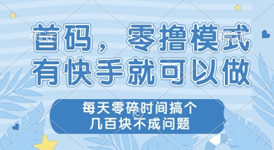 首码零撸项目,有快手就可以做,每天业务时间搞个几张不是问题【揭秘】-木石资源网