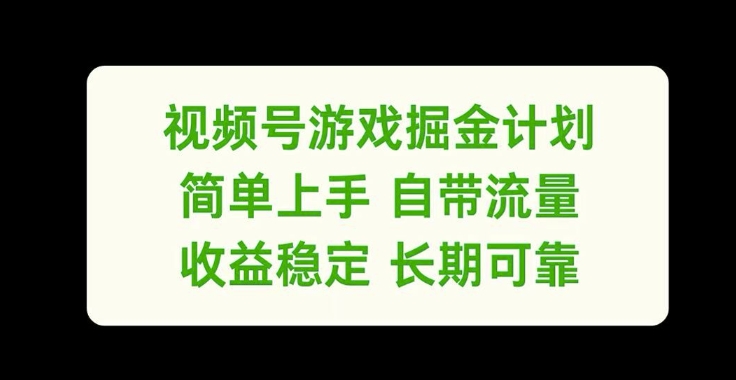 视频号游戏掘金计划，简单上手自带流量，收益稳定长期可靠【揭秘】-木石资源网