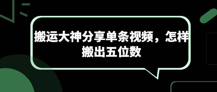 搬运大神分享单条视频，怎样搬出五位数-木石资源网