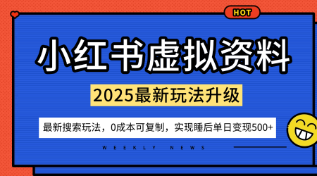 小红书虚拟资料项目：最新搜索流变现玩法，0成本简单可复制，一人多店打法，新手也可轻松日入5张+-木石资源网