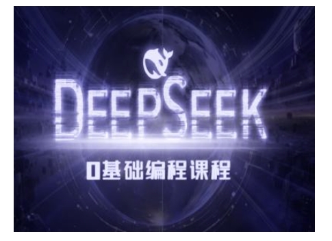 Deepseek零基础AI编程课-deepseek教程-木石资源网