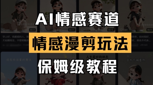AI情感赛道，情感漫剪玩法，保姆级教程-木石资源网