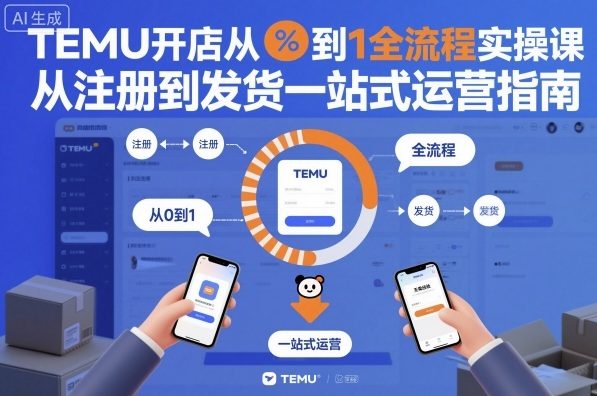 TEMU开店从0到1全流程实操课，从注册到发货一站式运营指南-木石资源网