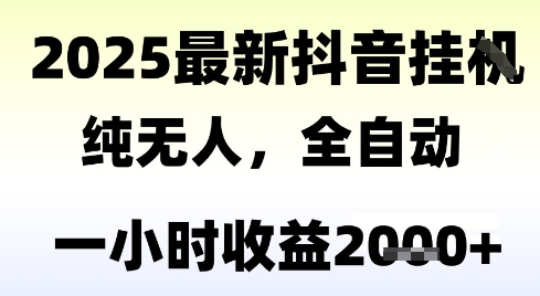 独家抖音无人撸礼物，全自动纯无人，长期稳定 一个小时收益2k+，小白当天拿结果【揭秘】-木石资源网