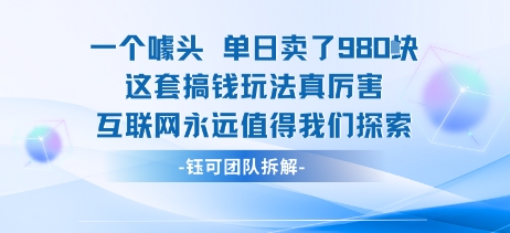 一个噱头单日卖了980米 这套搞钱玩法真厉害 互联网永远值得我们探索-木石资源网