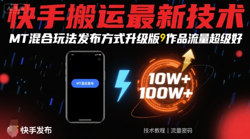 快手搬运最新技术，MT混合玩法发布方式升级版，作品流量超级好-木石资源网