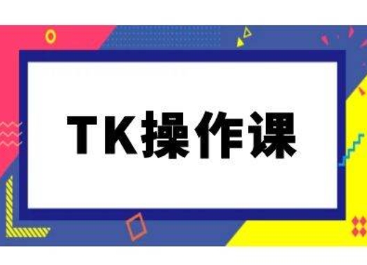 TK操作课，tiktok跨境电商教程(更新中)-木石资源网