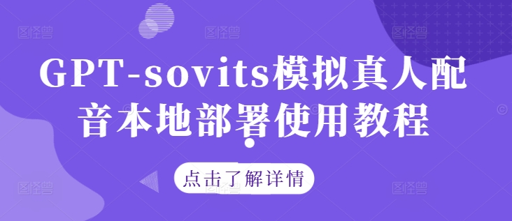GPT-sovits模拟真人配音本地部署使用教程-木石资源网
