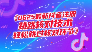 0625最新抖音注册跳核对技术，轻松跳过核对环节-木石资源网