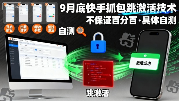 9月底快手抓包跳激活技术，不保证百分百，具体自测-木石资源网