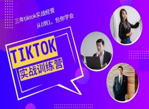 Tiktok美区实战经验课程分享，三年tiktok实战经营，从0到1包你学会-木石资源网