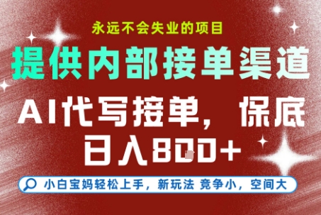 提供接单渠道，AI代写接单，永远不会失业的项目，多劳多得，保底日入8张+【揭秘】-木石资源网