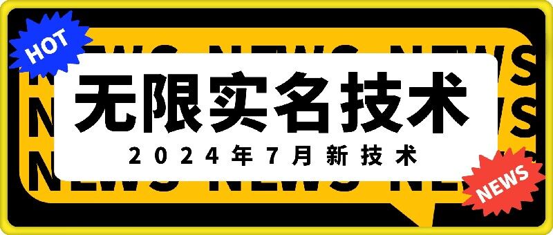 无限实名技术(2024年7月新技术)，最新技术最新口子，外面收费888-3688的技术-木石资源网