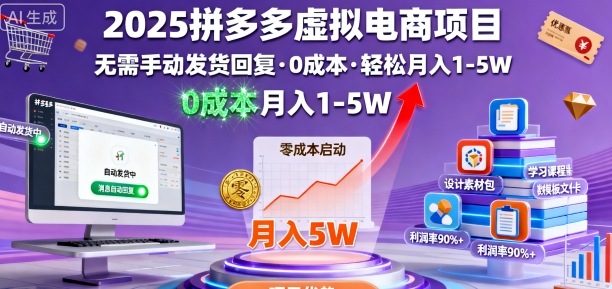 2025拼多多虚拟电商项目，无需手动发货回复，0成本，轻松月入1-5W【揭秘】-木石资源网