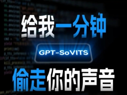 AI声音克隆，给我一分钟偷走你的声音(GPT-SoVITS)-木石资源网