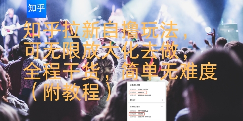 知乎拉新自撸玩法，可无限放大化去做，全程干货，简单无难度(附教程)-木石资源网