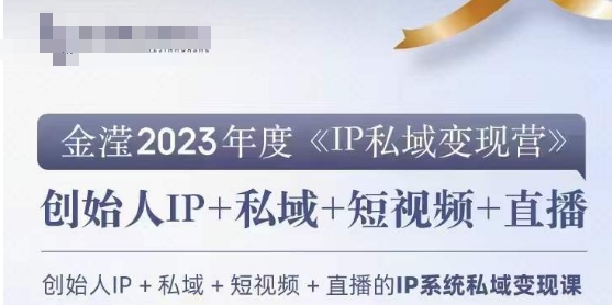 IP私域变现营,创业人做私域IP必参加的变现营
